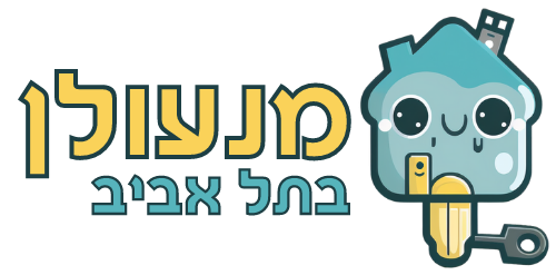 מנעולן בתל אביב 1