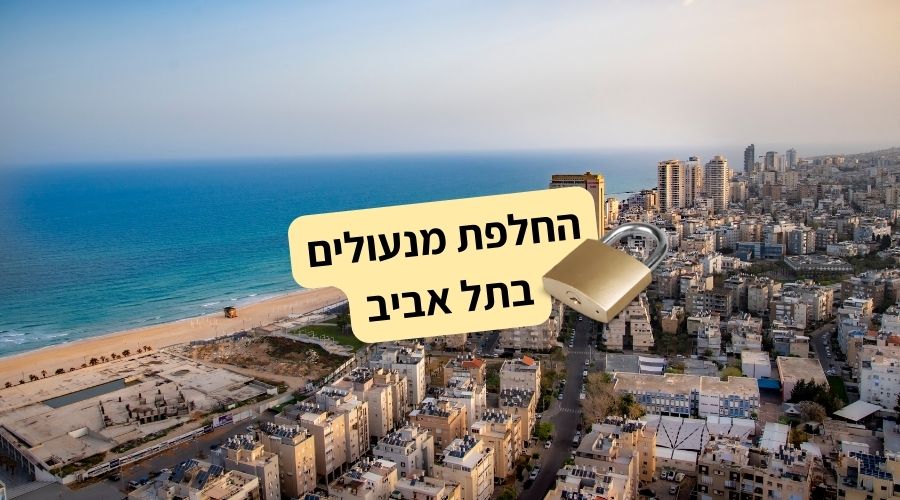החלפת מנעולים בתל אביב